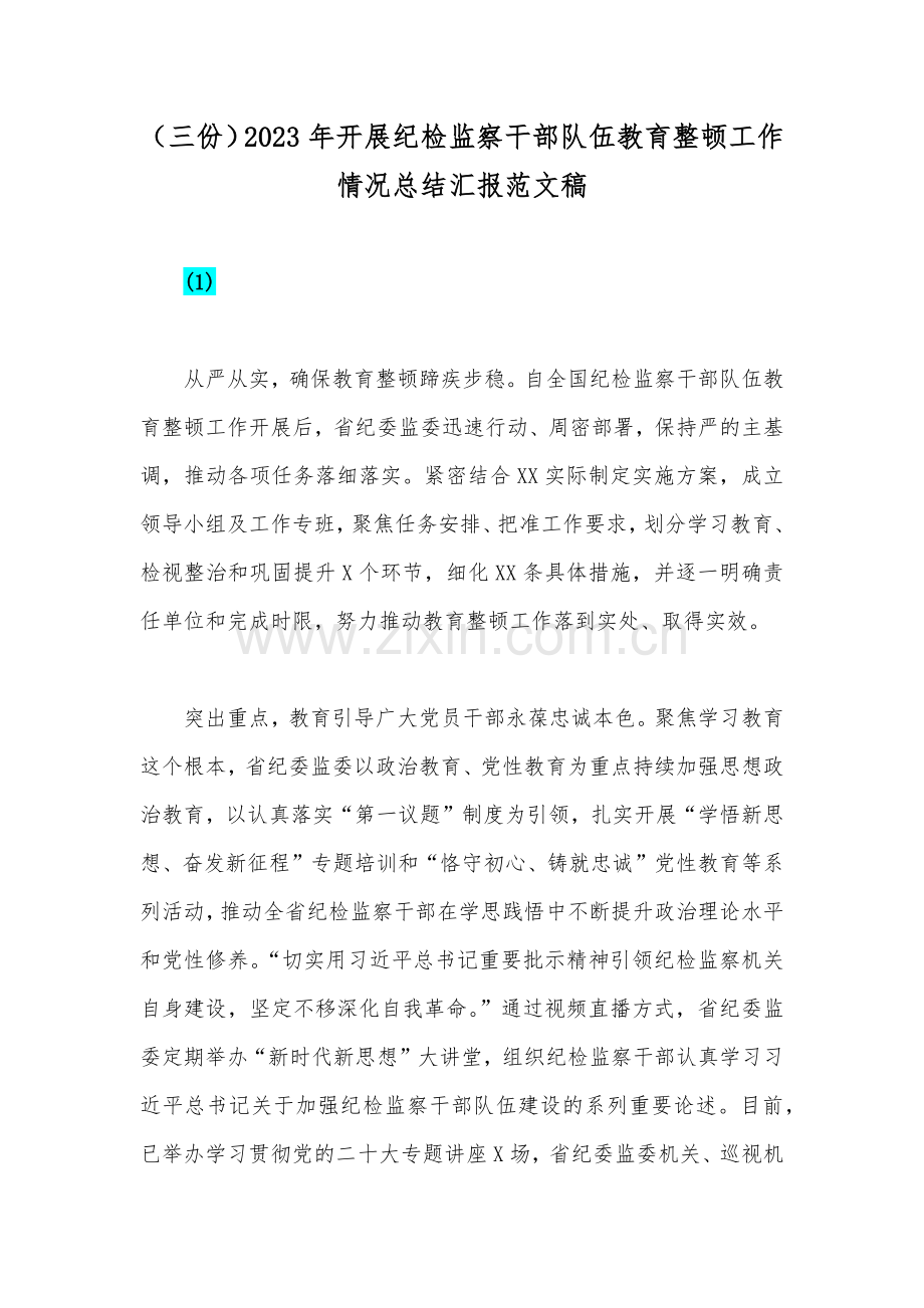 （三份）2023年开展纪检监察干部队伍教育整顿工作情况总结汇报范文稿.docx_第1页