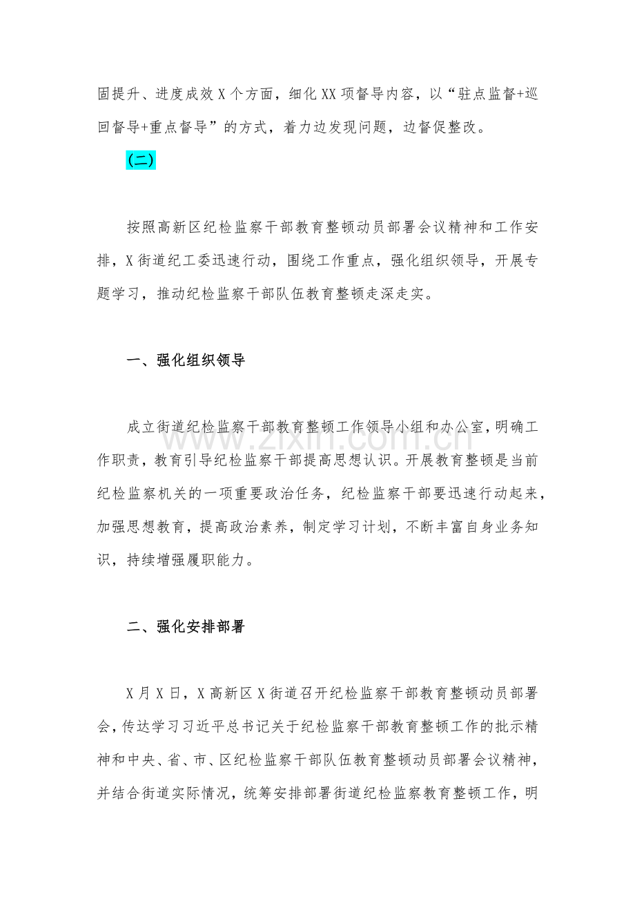 （三份）2023年开展纪检监察干部队伍教育整顿工作情况总结汇报范文稿.docx_第3页