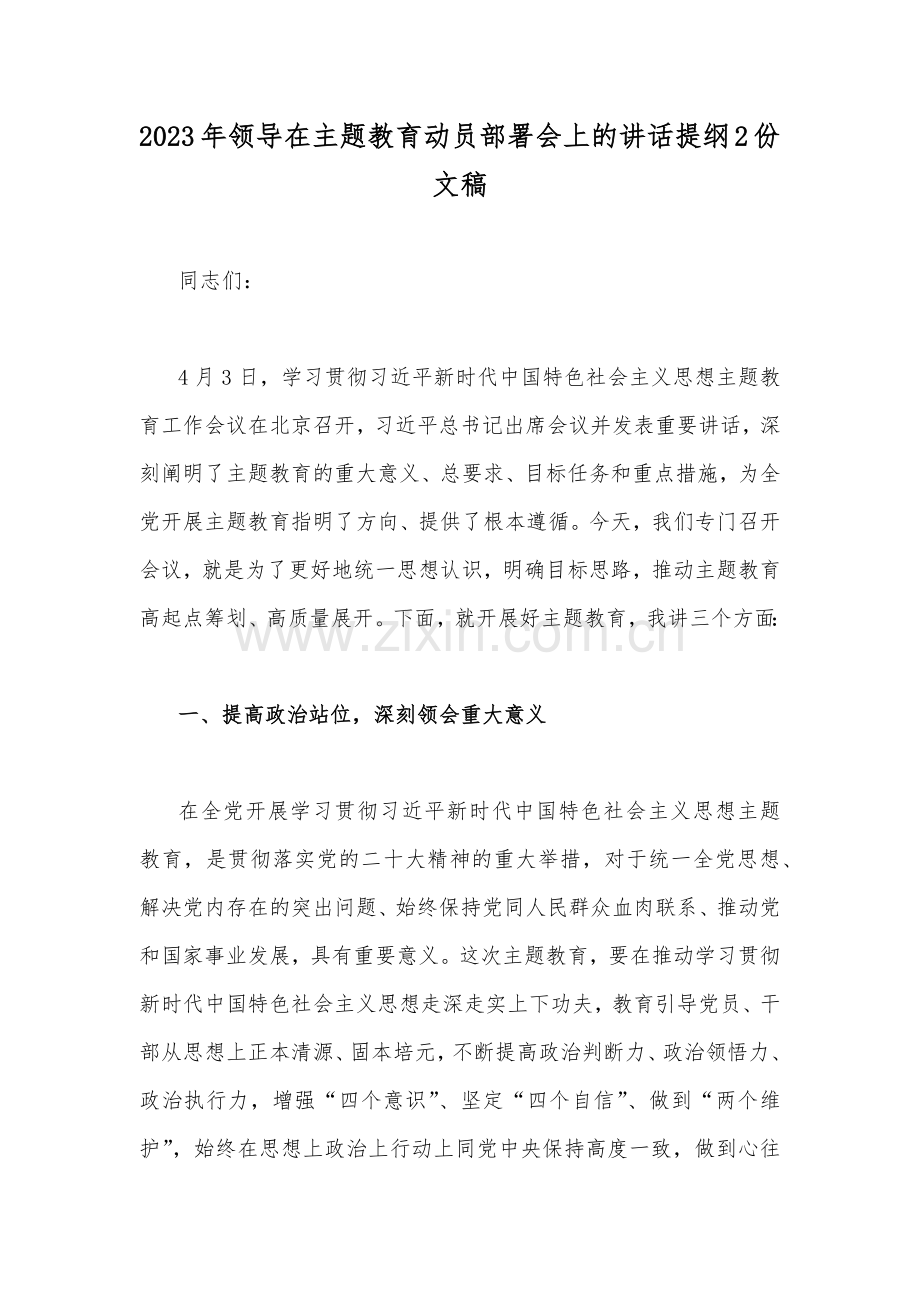 2023年领导在主题教育动员部署会上的讲话提纲2份文稿.docx_第1页