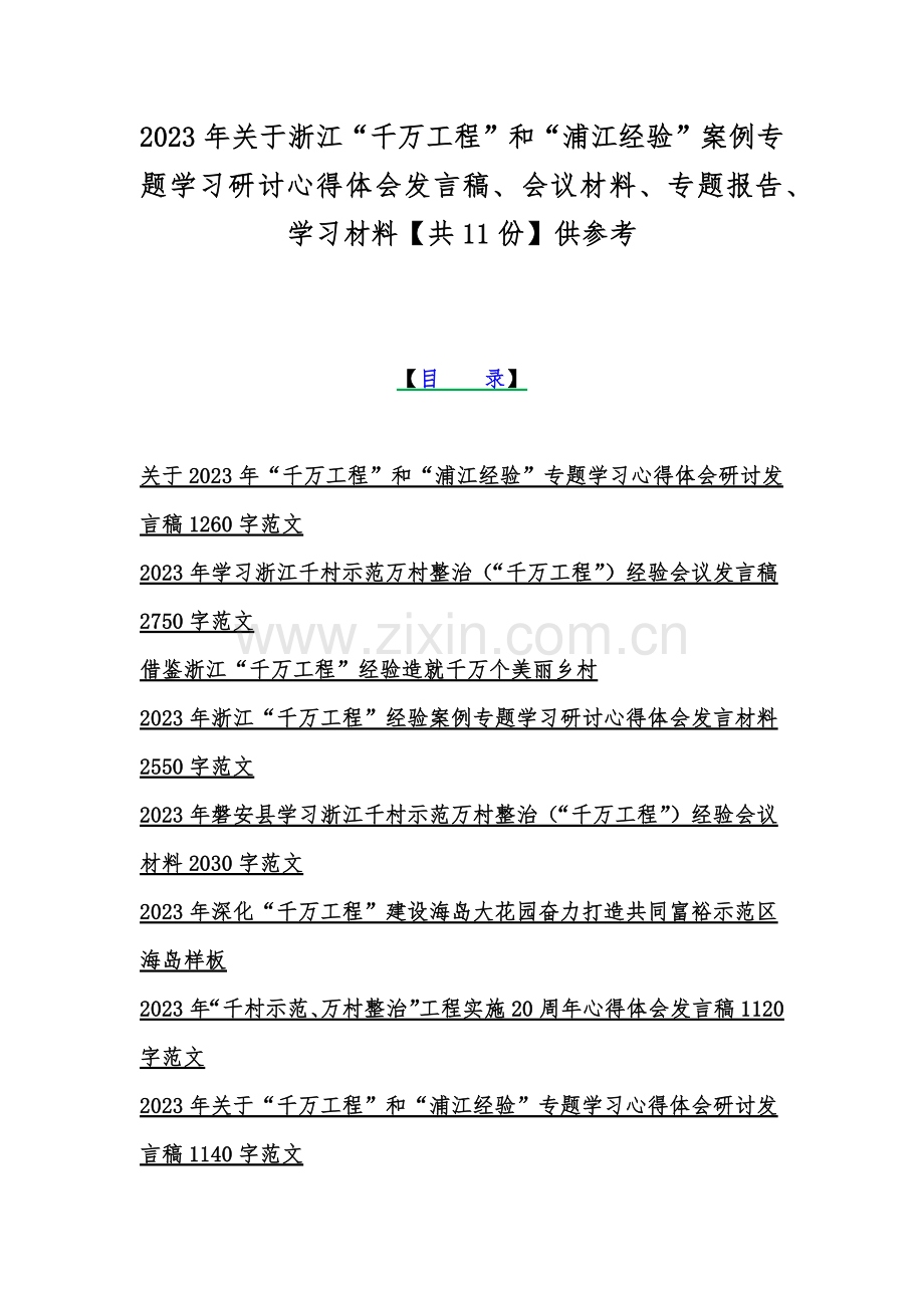 2023年关于浙江“千万工程”和“浦江经验”案例专题学习研讨心得体会发言稿、会议材料、专题报告、学习材料【共11份】供参考.docx_第1页