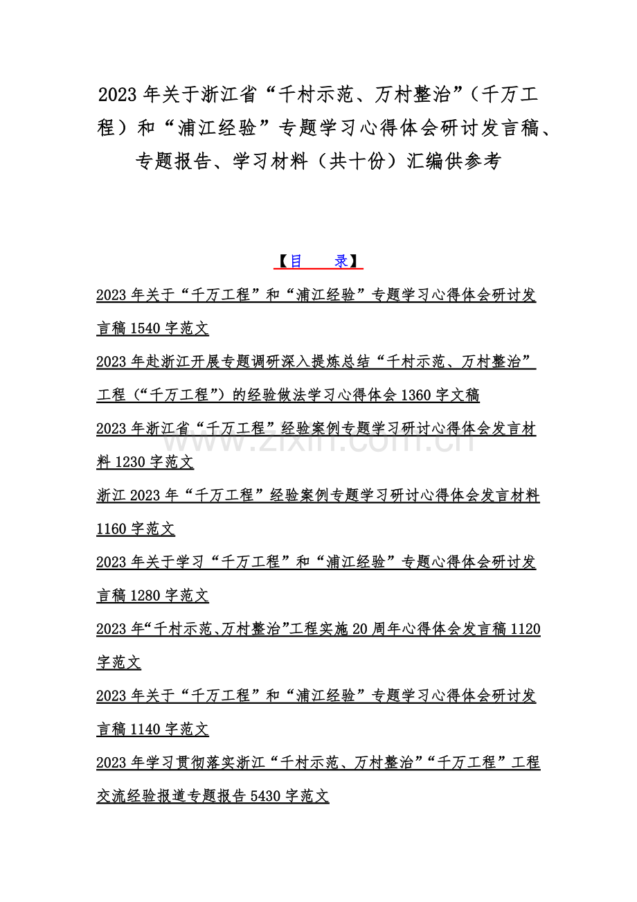 2023年关于浙江省“千村示范、万村整治”（千万工程）和“浦江经验”专题学习心得体会研讨发言稿、专题报告、学习材料（共十份）汇编供参考.docx_第1页