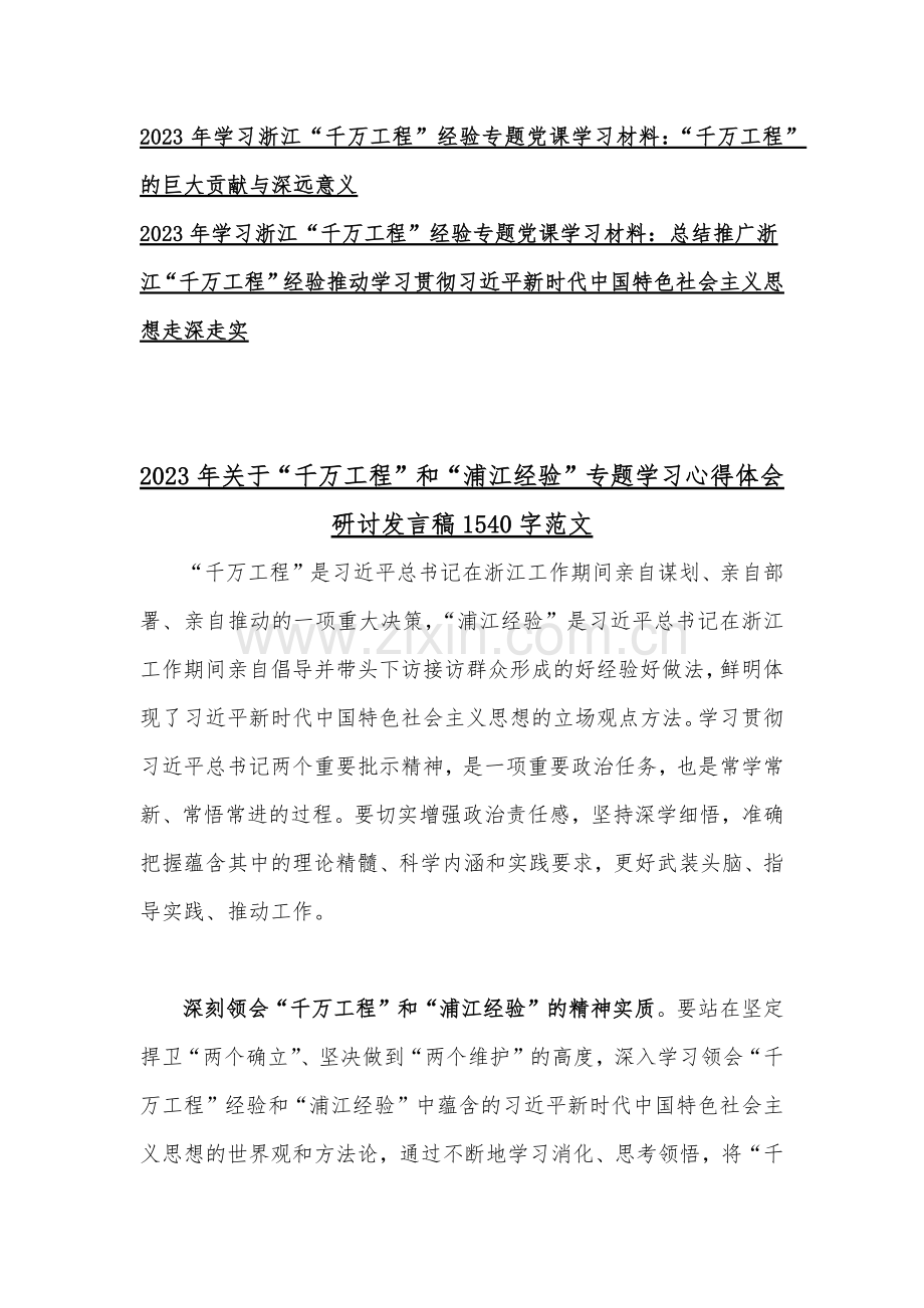 2023年关于浙江省“千村示范、万村整治”（千万工程）和“浦江经验”专题学习心得体会研讨发言稿、专题报告、学习材料（共十份）汇编供参考.docx_第2页