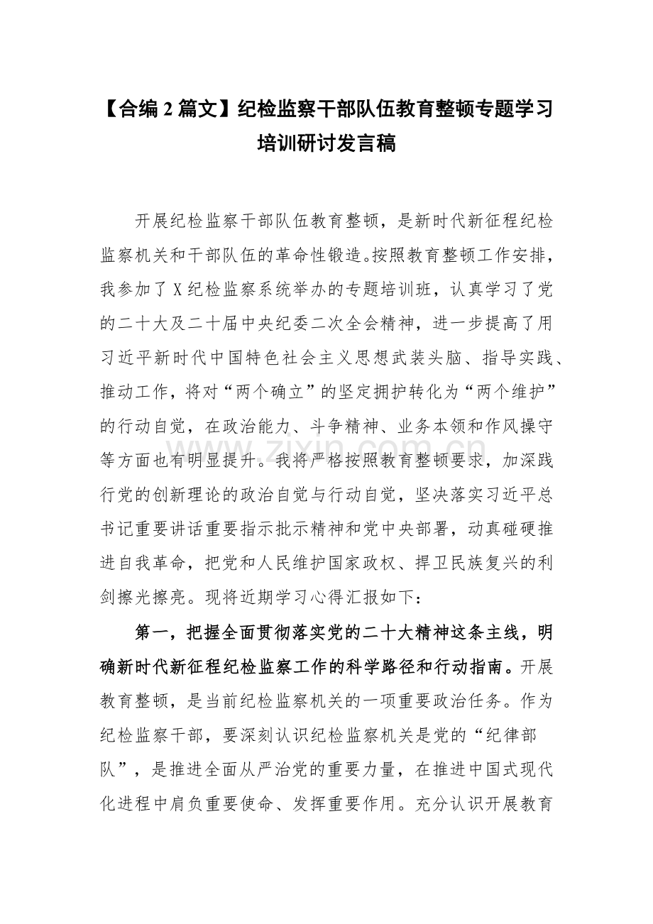 【合编2篇文】纪检监察干部队伍教育整顿专题学习培训研讨发言稿.docx_第1页