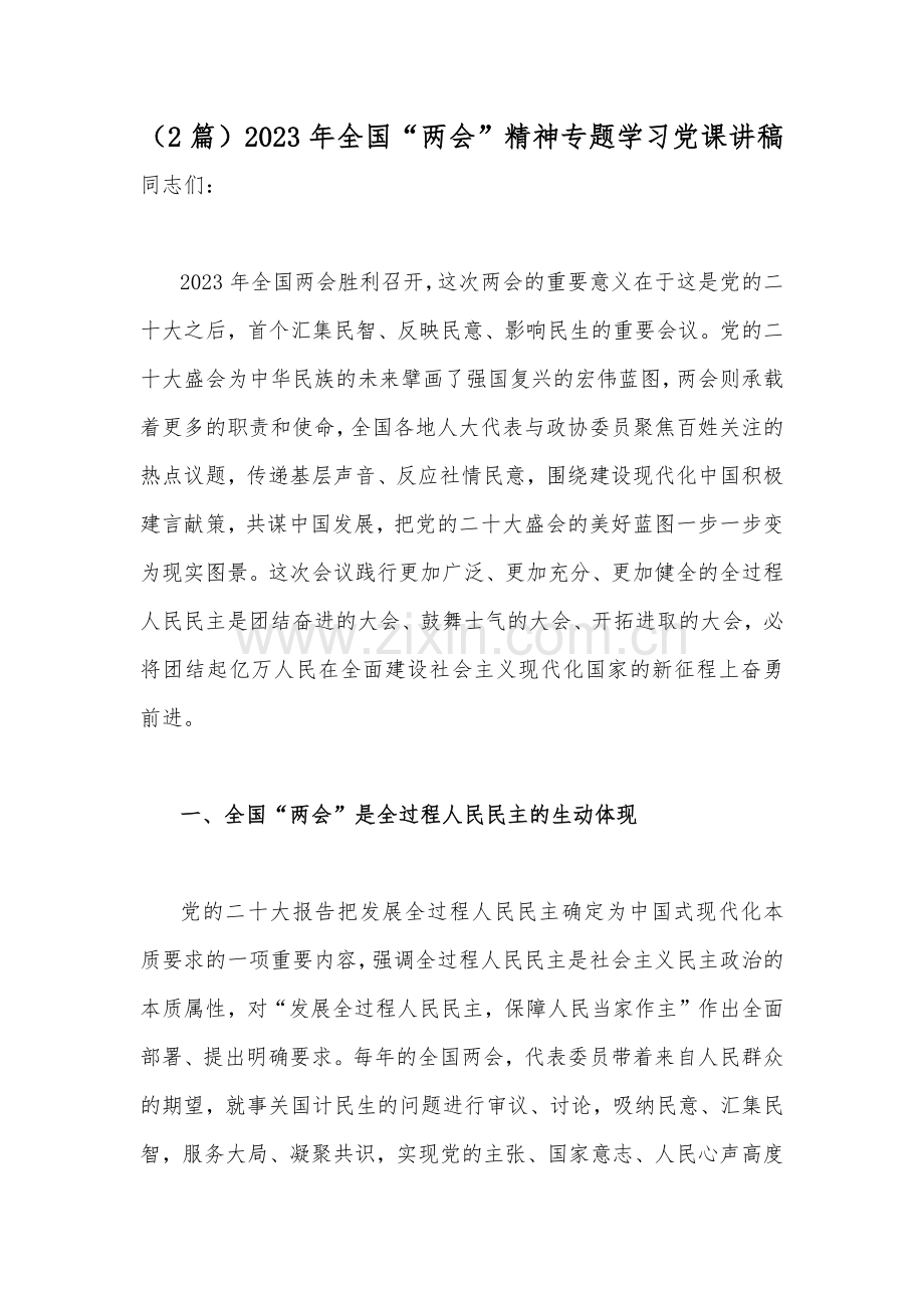 （2篇）2023年全国“两会”精神专题学习党课讲稿.docx_第1页