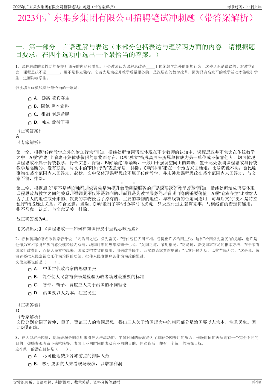 2023年广东果乡集团有限公司招聘笔试冲刺题（带答案解析）.pdf_第1页