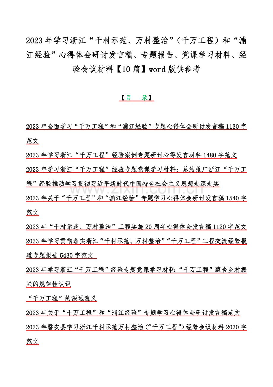 2023年学习浙江“千村示范、万村整治”（千万工程）和“浦江经验”心得体会研讨发言稿、专题报告、党课学习材料、经验会议材料【10篇】word版供参考.docx_第1页