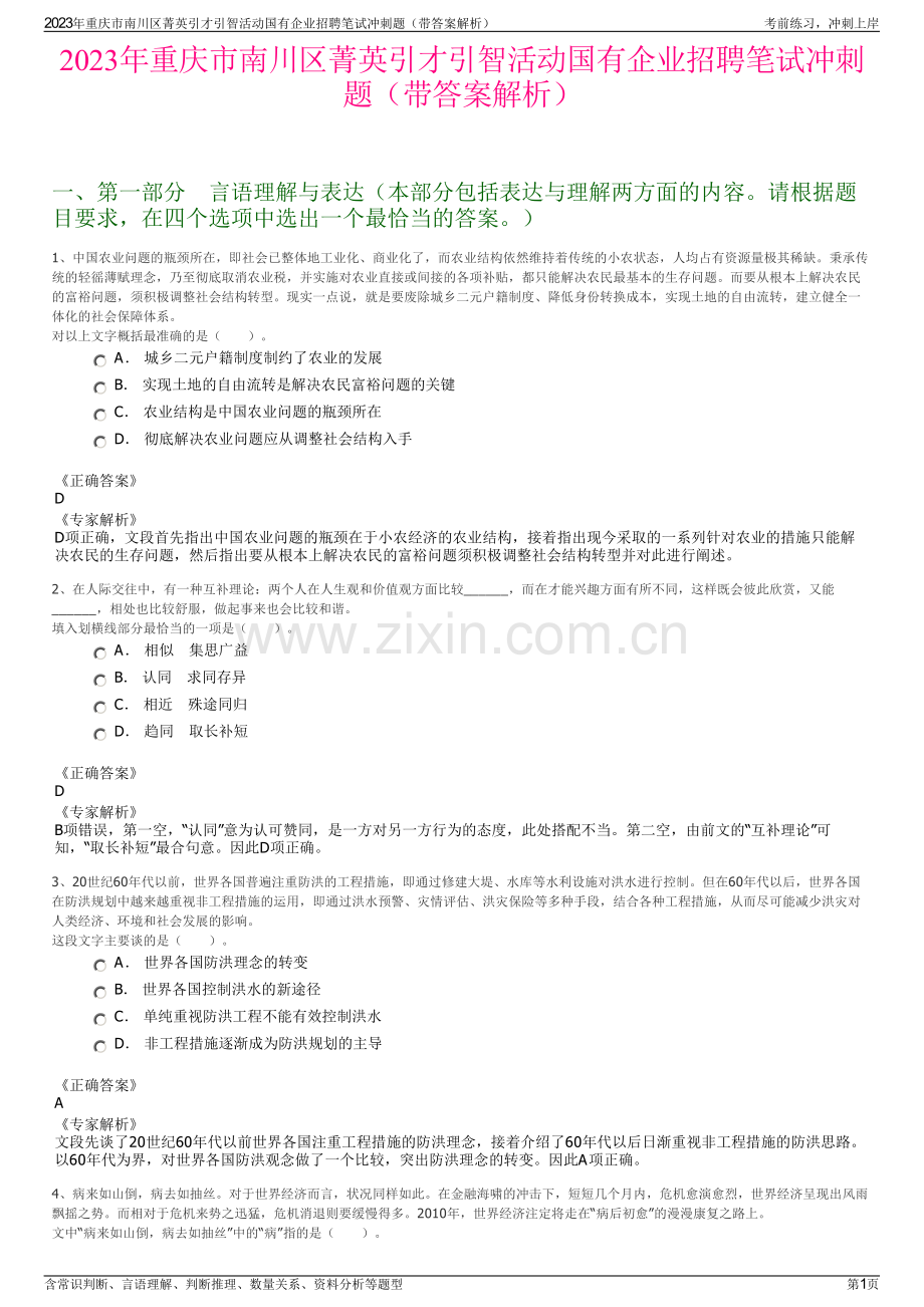 2023年重庆市南川区菁英引才引智活动国有企业招聘笔试冲刺题（带答案解析）.pdf_第1页