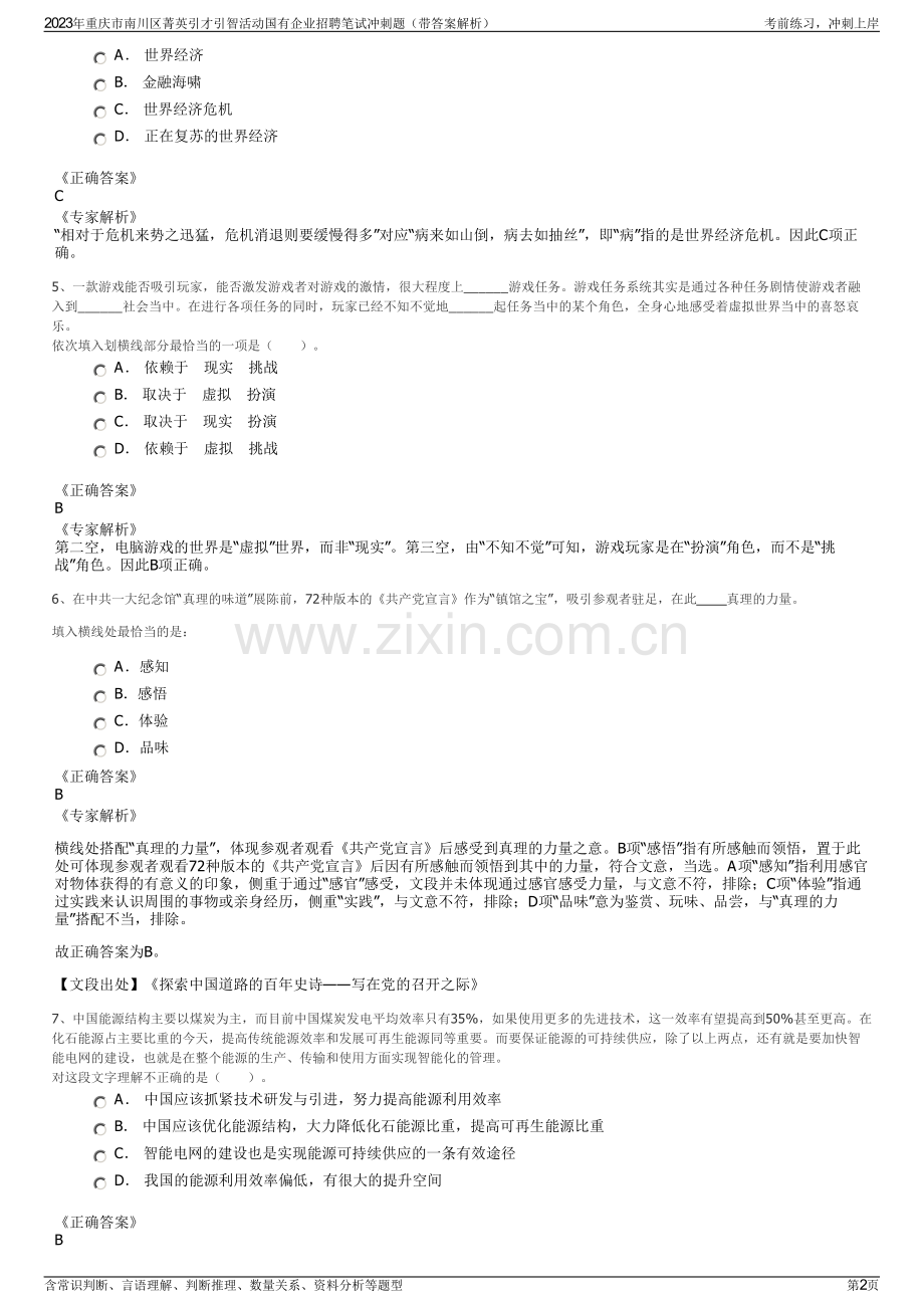 2023年重庆市南川区菁英引才引智活动国有企业招聘笔试冲刺题（带答案解析）.pdf_第2页