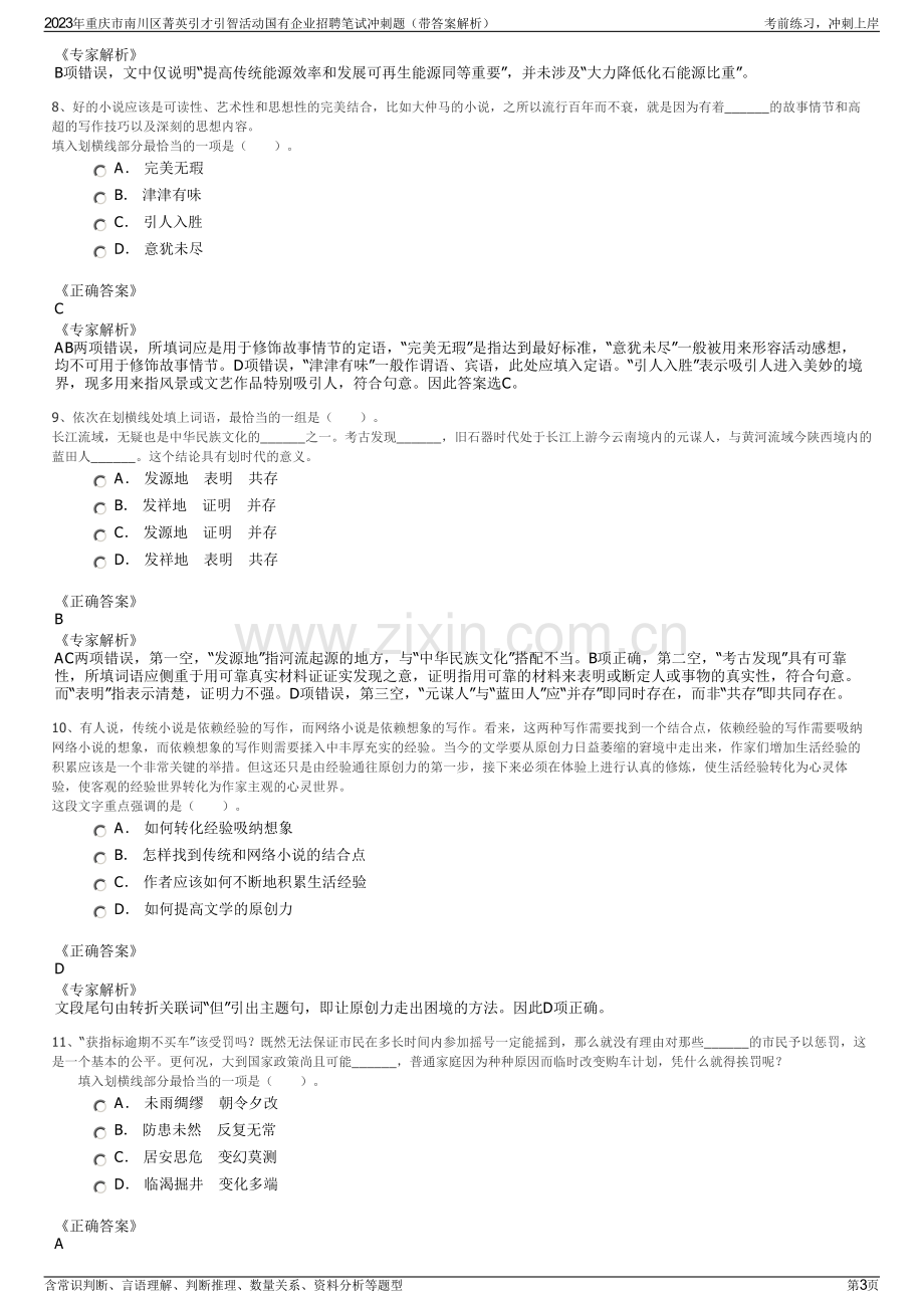 2023年重庆市南川区菁英引才引智活动国有企业招聘笔试冲刺题（带答案解析）.pdf_第3页