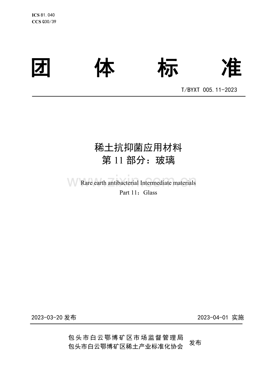 T∕BYXT 005.11-2023 稀土抗抑菌应用材料 第11部分：玻璃.pdf_第1页