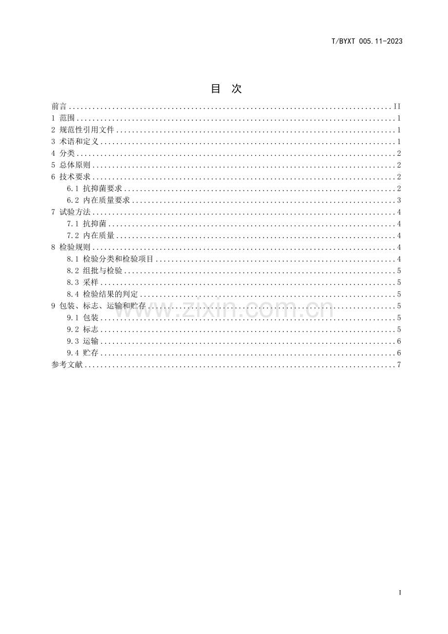 T∕BYXT 005.11-2023 稀土抗抑菌应用材料 第11部分：玻璃.pdf_第2页