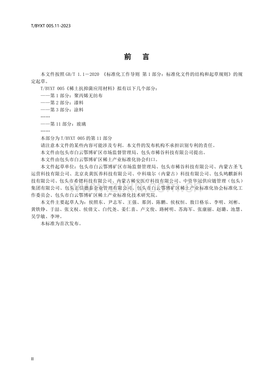 T∕BYXT 005.11-2023 稀土抗抑菌应用材料 第11部分：玻璃.pdf_第3页