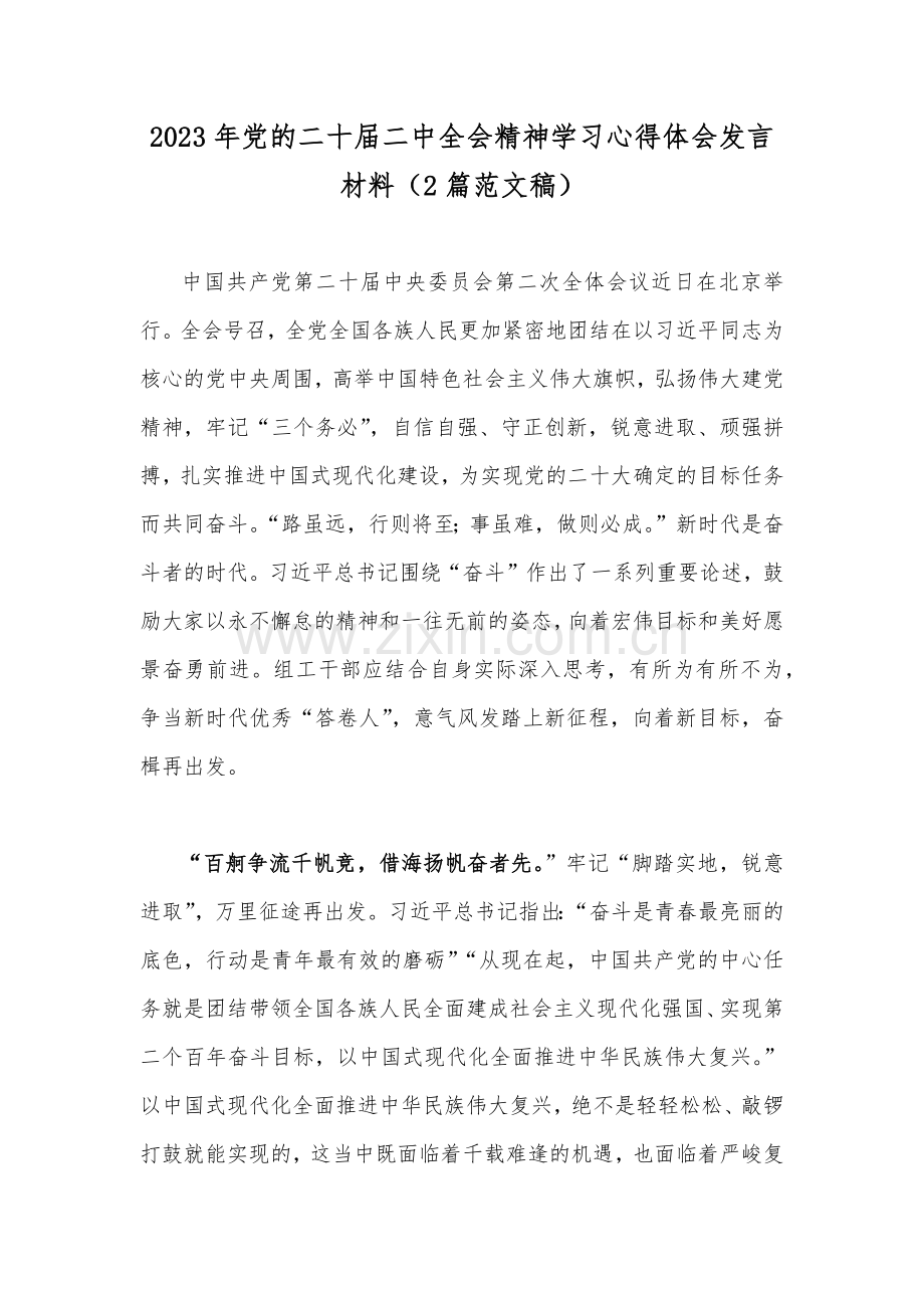 2023年党的二十届二中全会精神学习心得体会发言材料（2篇范文稿）.docx_第1页