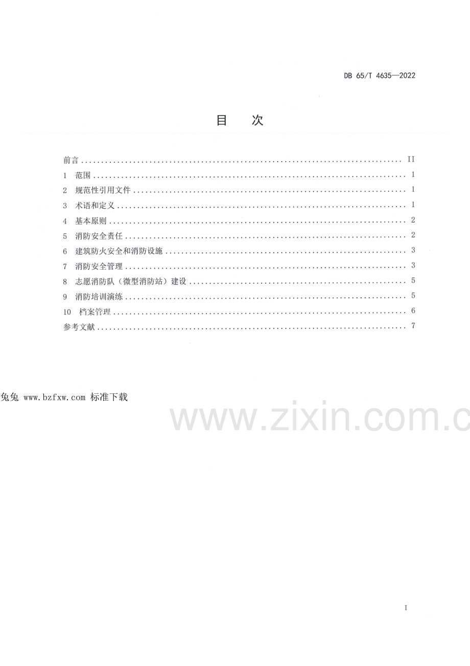 DB65∕T 4635-2022 宗教活动场所消防安全规范.pdf_第2页