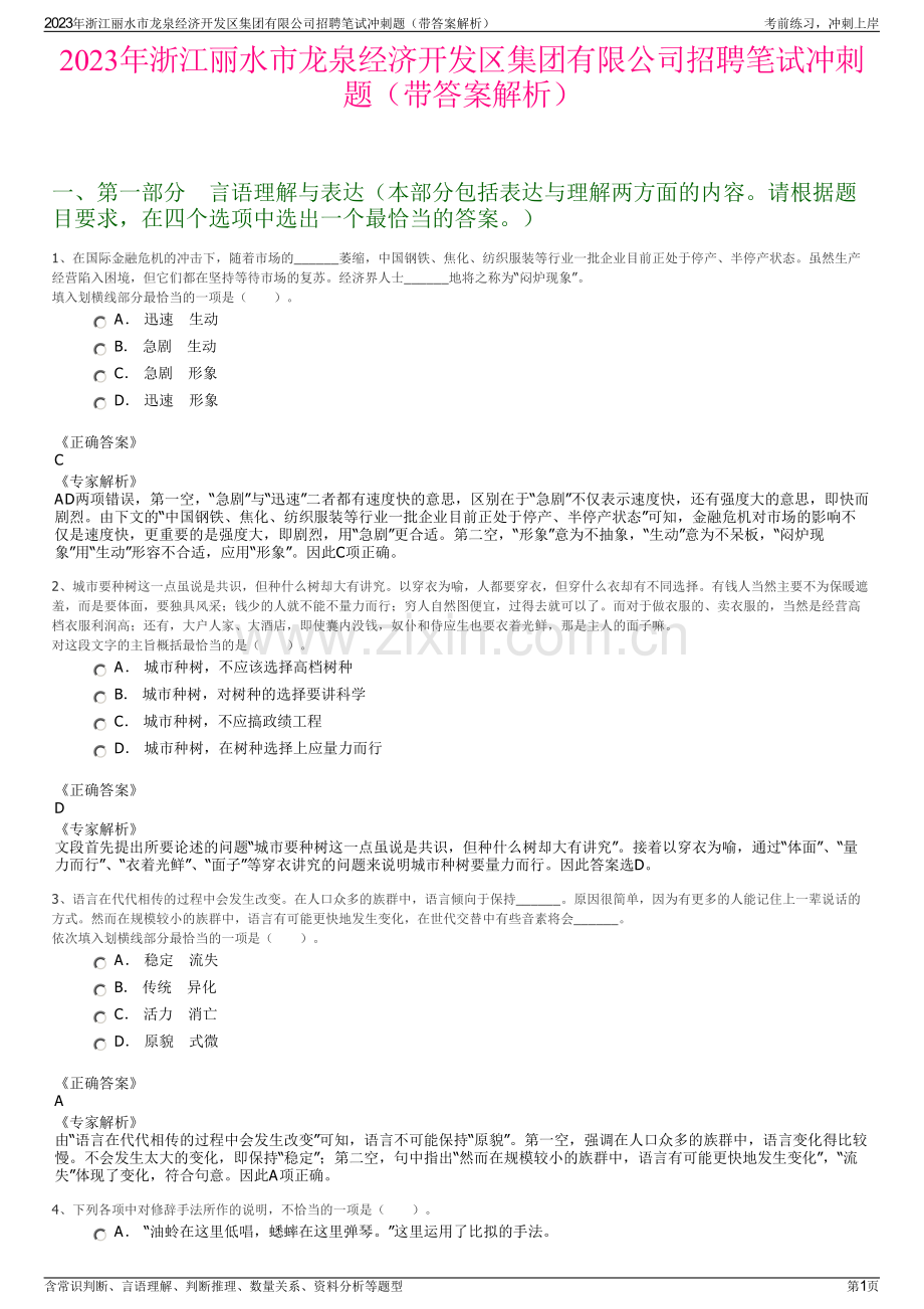 2023年浙江丽水市龙泉经济开发区集团有限公司招聘笔试冲刺题（带答案解析）.pdf_第1页