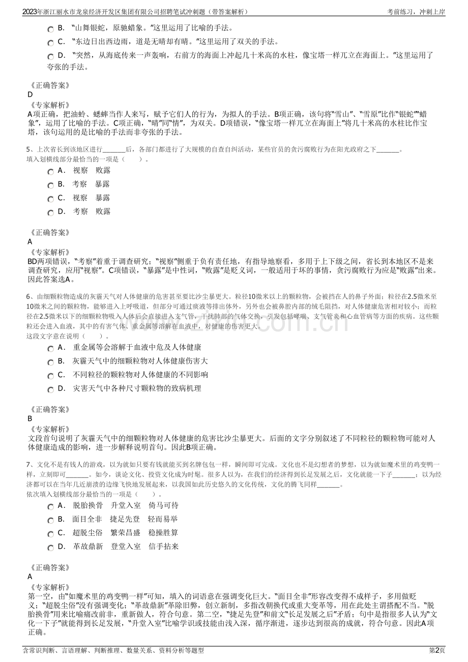 2023年浙江丽水市龙泉经济开发区集团有限公司招聘笔试冲刺题（带答案解析）.pdf_第2页