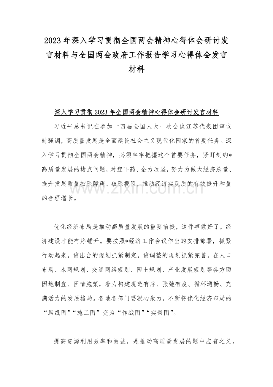 2023年深入学习贯彻全国两会精神心得体会研讨发言材料与全国两会政府工作报告学习心得体会发言材料.docx_第1页