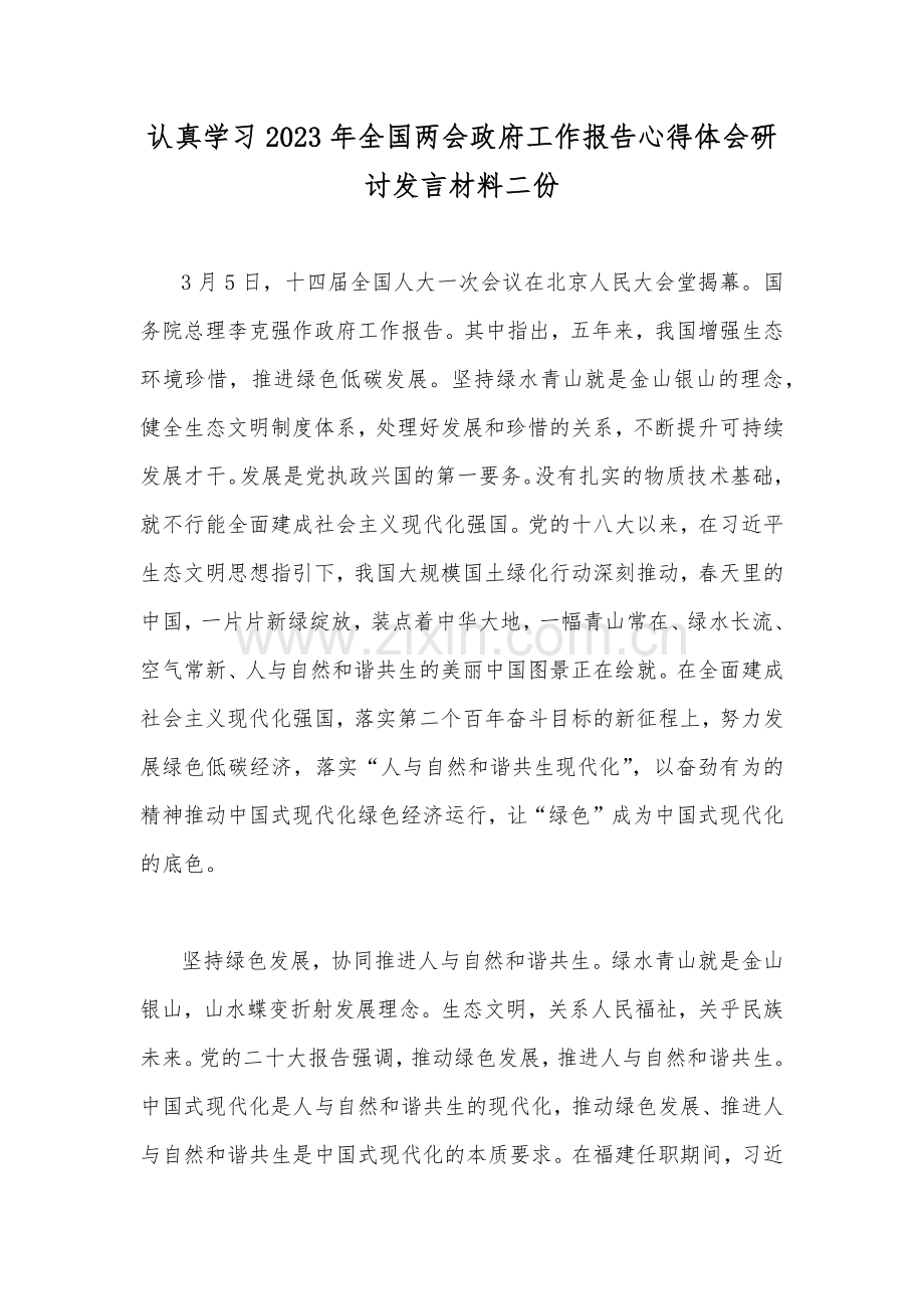 认真学习2023年全国两会政府工作报告心得体会研讨发言材料二份.docx_第1页