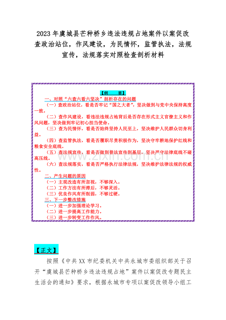 2023年虞城县芒种桥乡违法违规占地案件以案促改查政治站位作风建设为民情怀监管执法法规宣传法规落实对照检查剖析材料.docx_第1页