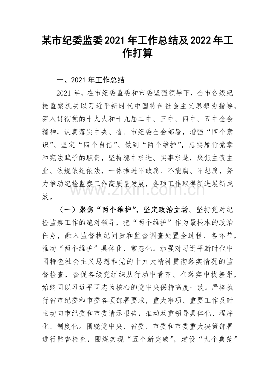 某市纪委监委2021年工作总结及2022年工作打算.docx_第1页