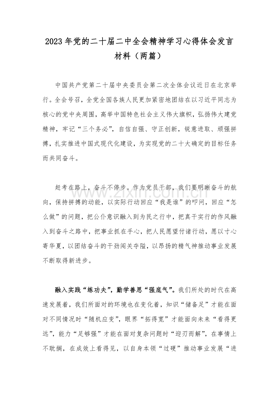 2023年党的二十届二中全会精神学习心得体会发言材料（两篇）.docx_第1页