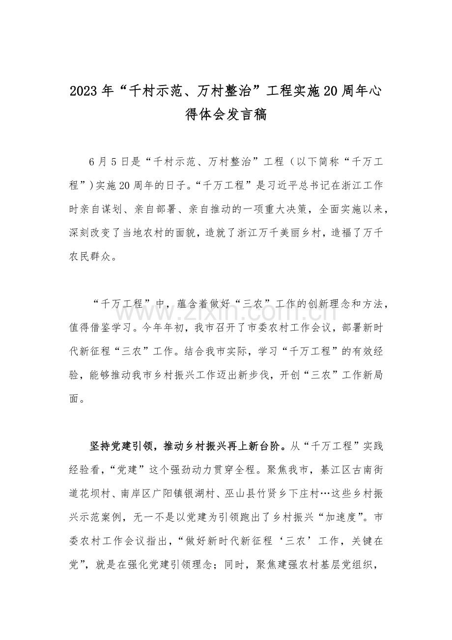 2023年学习浙江（千万工程）经验专题党课学习材料、心得体会、研讨发言材料、经验会议材料【10篇稿】可编辑.docx_第2页