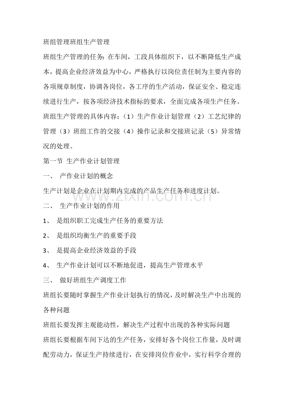 班组管理班组生产管理.docx_第1页