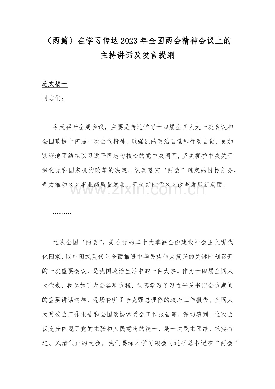 （两篇）在学习传达2023年全国两会精神会议上的主持讲话及发言提纲.docx_第1页