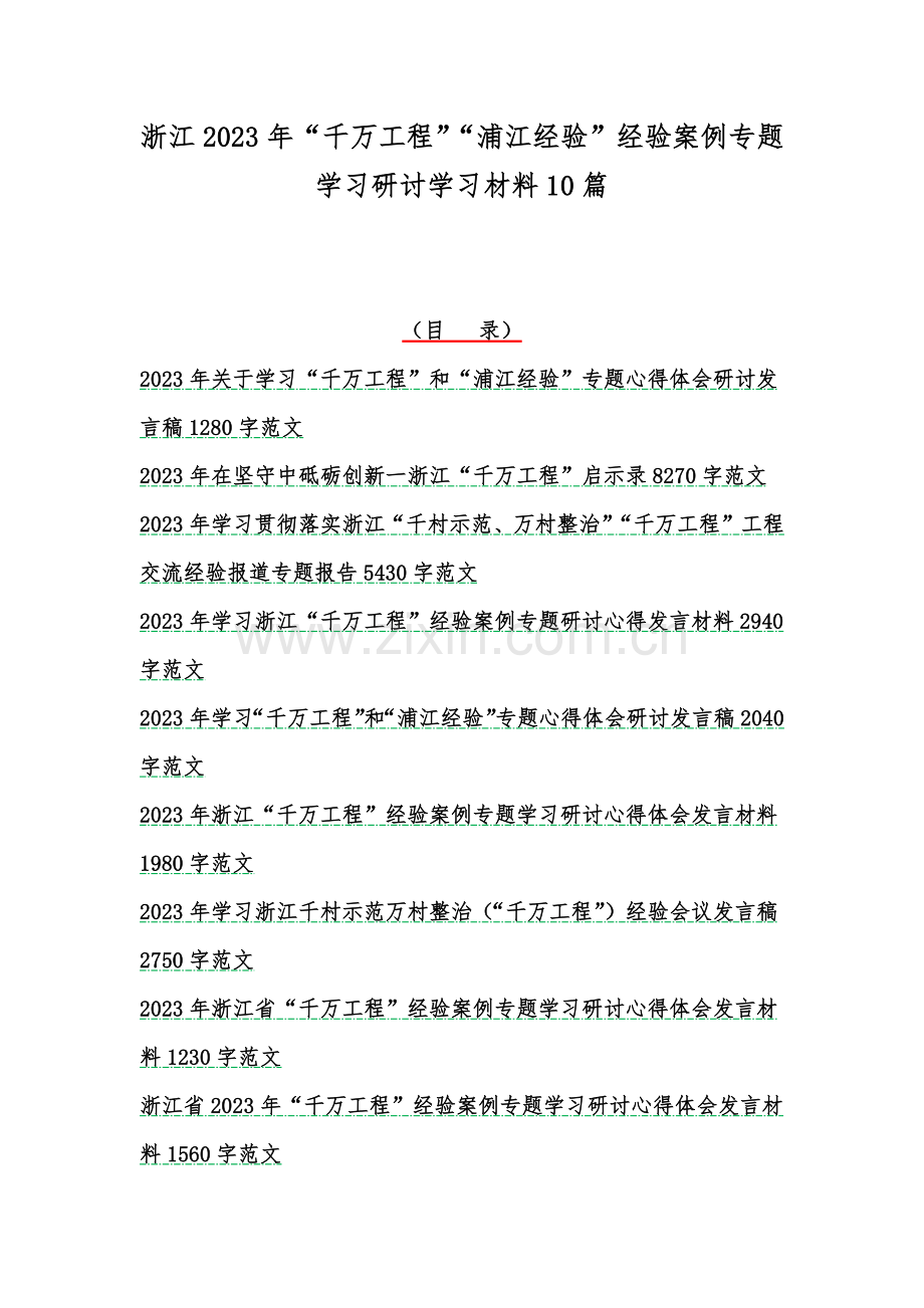 浙江2023年“千万工程”“浦江经验”经验案例专题学习研讨学习材料10篇.docx_第1页