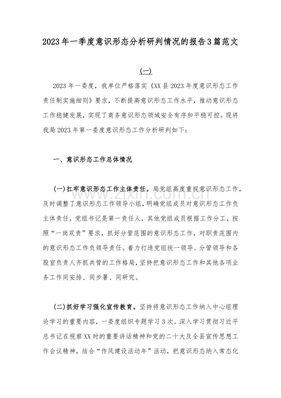 2023年一季度意识形态分析研判情况的报告3篇范文.docx_第1页