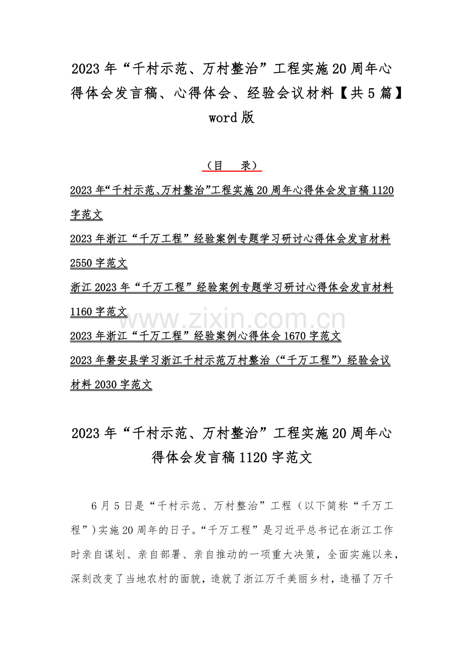 2023年“千村示范、万村整治”工程实施20周年心得体会发言稿、心得体会、经验会议材料【共5篇】word版.docx_第1页