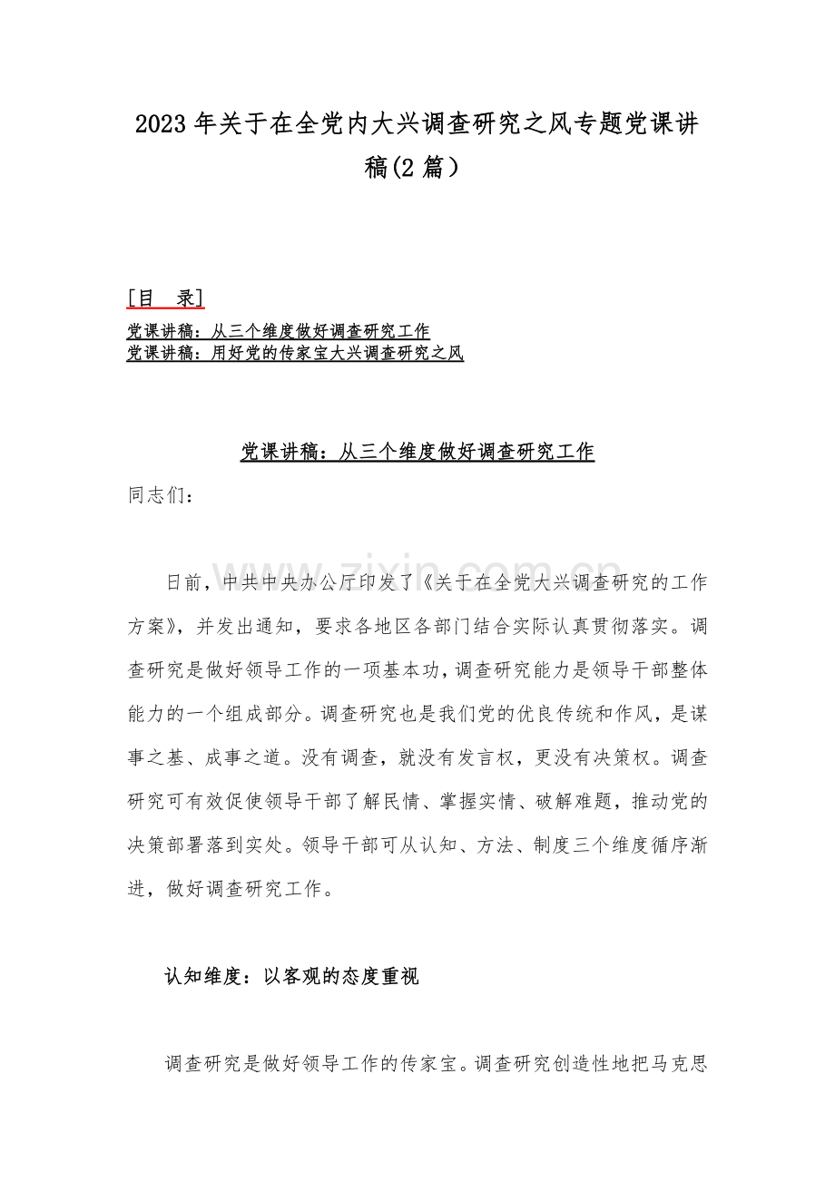 2023年关于在全党内大兴调查研究之风专题党课讲稿(2篇）.docx_第1页