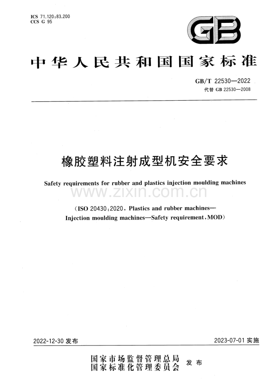 GB∕T 22530-2022 （代替 GB 22530-2008）橡胶塑料注射成型机安全要求.pdf_第1页