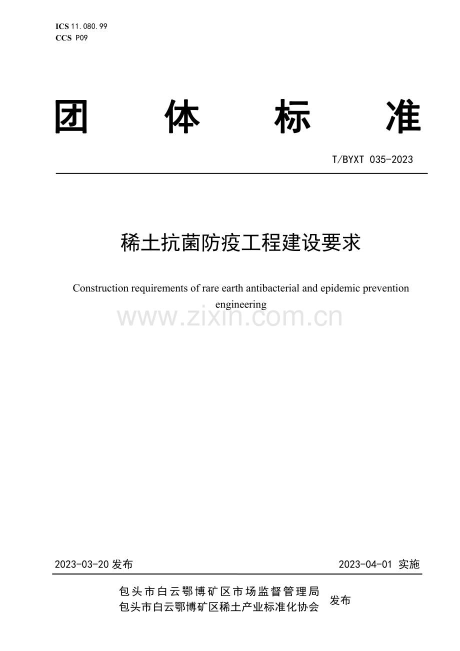 T∕BYXT 035-2023 稀土抗菌防疫工程建设要求.pdf_第1页