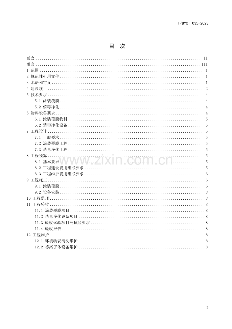 T∕BYXT 035-2023 稀土抗菌防疫工程建设要求.pdf_第2页