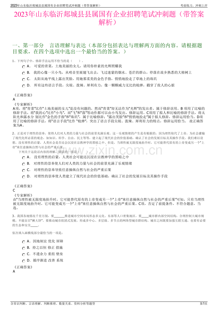 2023年山东临沂郯城县县属国有企业招聘笔试冲刺题（带答案解析）.pdf_第1页