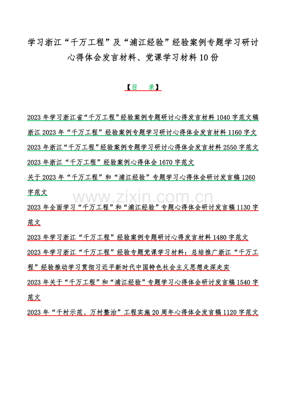 学习浙江“千万工程”及“浦江经验”经验案例专题学习研讨心得体会发言材料、党课学习材料10份.docx_第1页