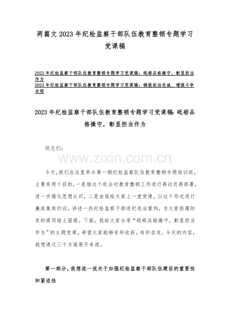 两篇文2023年纪检监察干部队伍教育整顿专题学习党课稿.docx_第1页