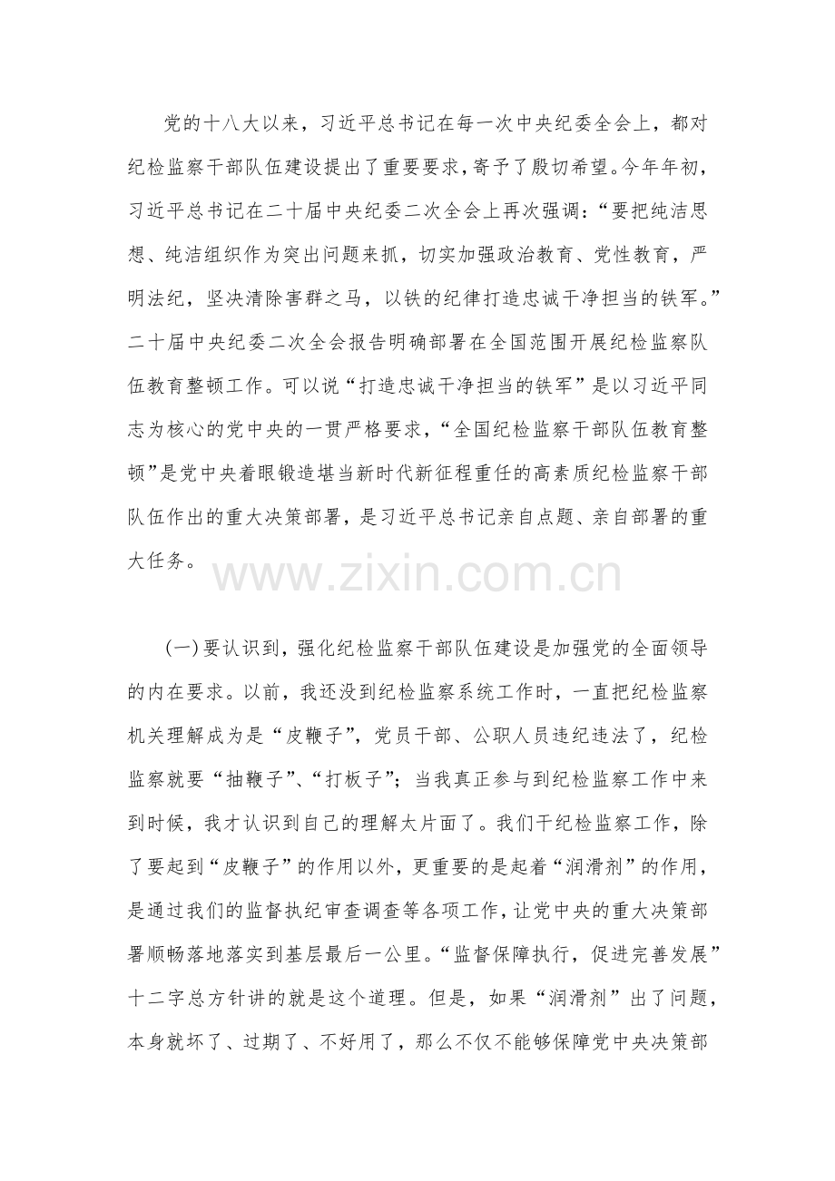 两篇文2023年纪检监察干部队伍教育整顿专题学习党课稿.docx_第2页