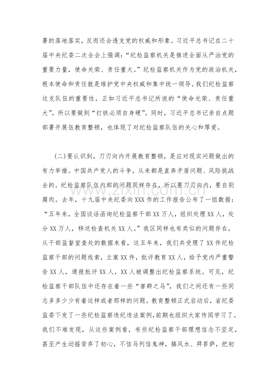 两篇文2023年纪检监察干部队伍教育整顿专题学习党课稿.docx_第3页