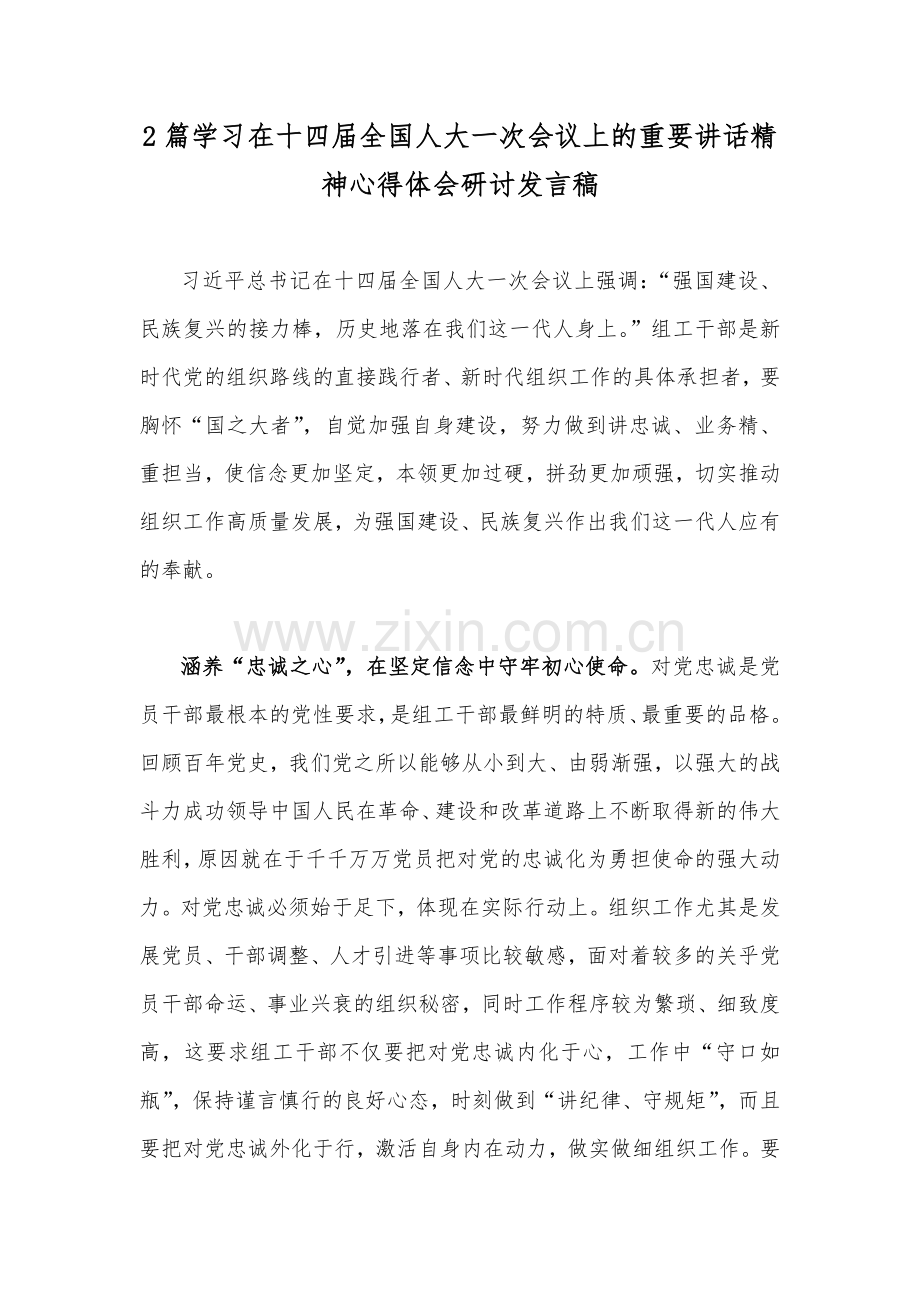 2篇学习在十四届全国人大一次会议上的重要讲话精神心得体会研讨发言稿.docx_第1页