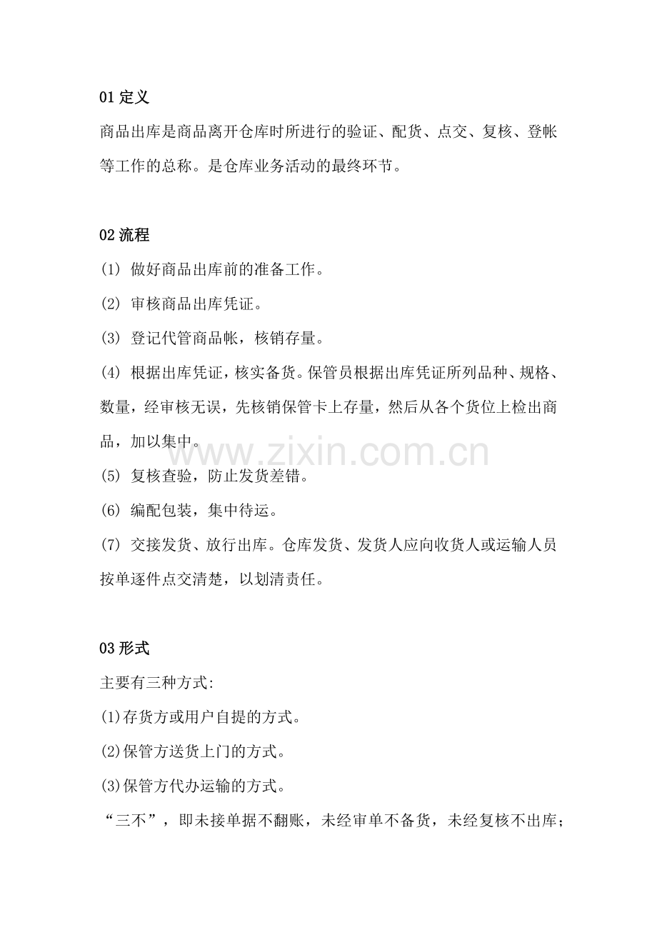 仓库管理资料：出库相关注意事项.docx_第1页