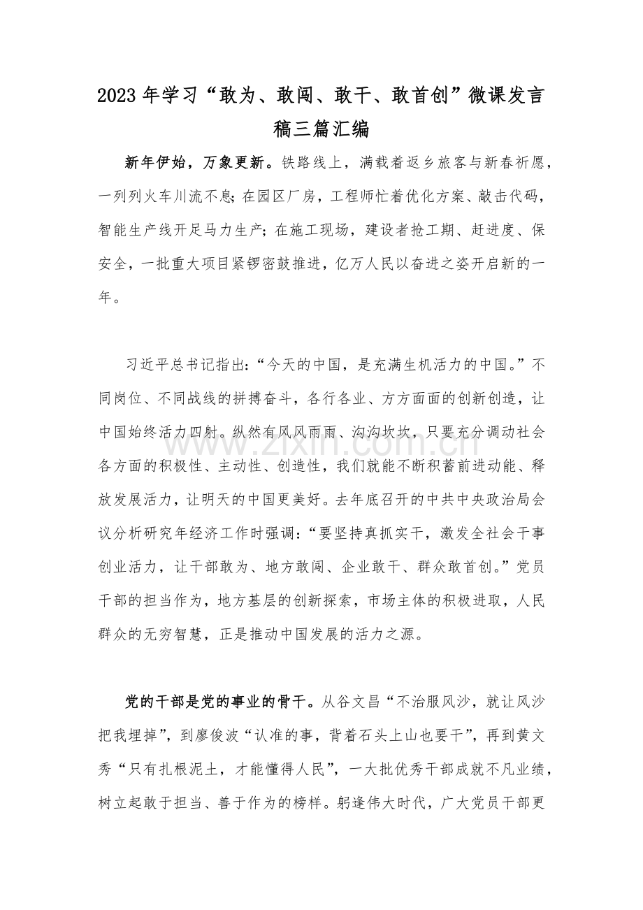 2023年学习“敢为、敢闯、敢干、敢首创”微课发言稿三篇汇编.docx_第1页