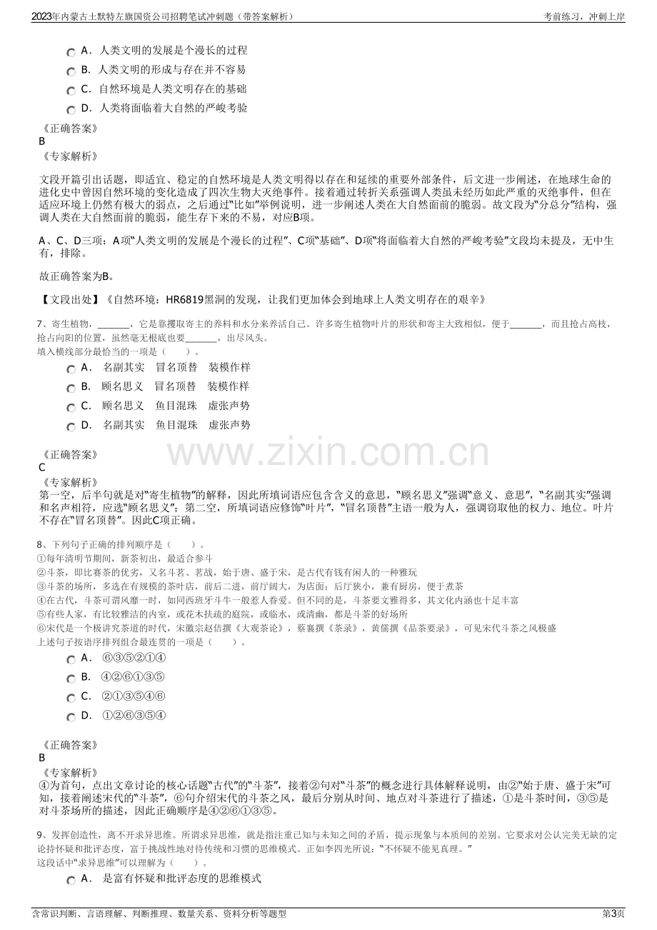 2023年内蒙古土默特左旗国资公司招聘笔试冲刺题（带答案解析）.pdf_第3页