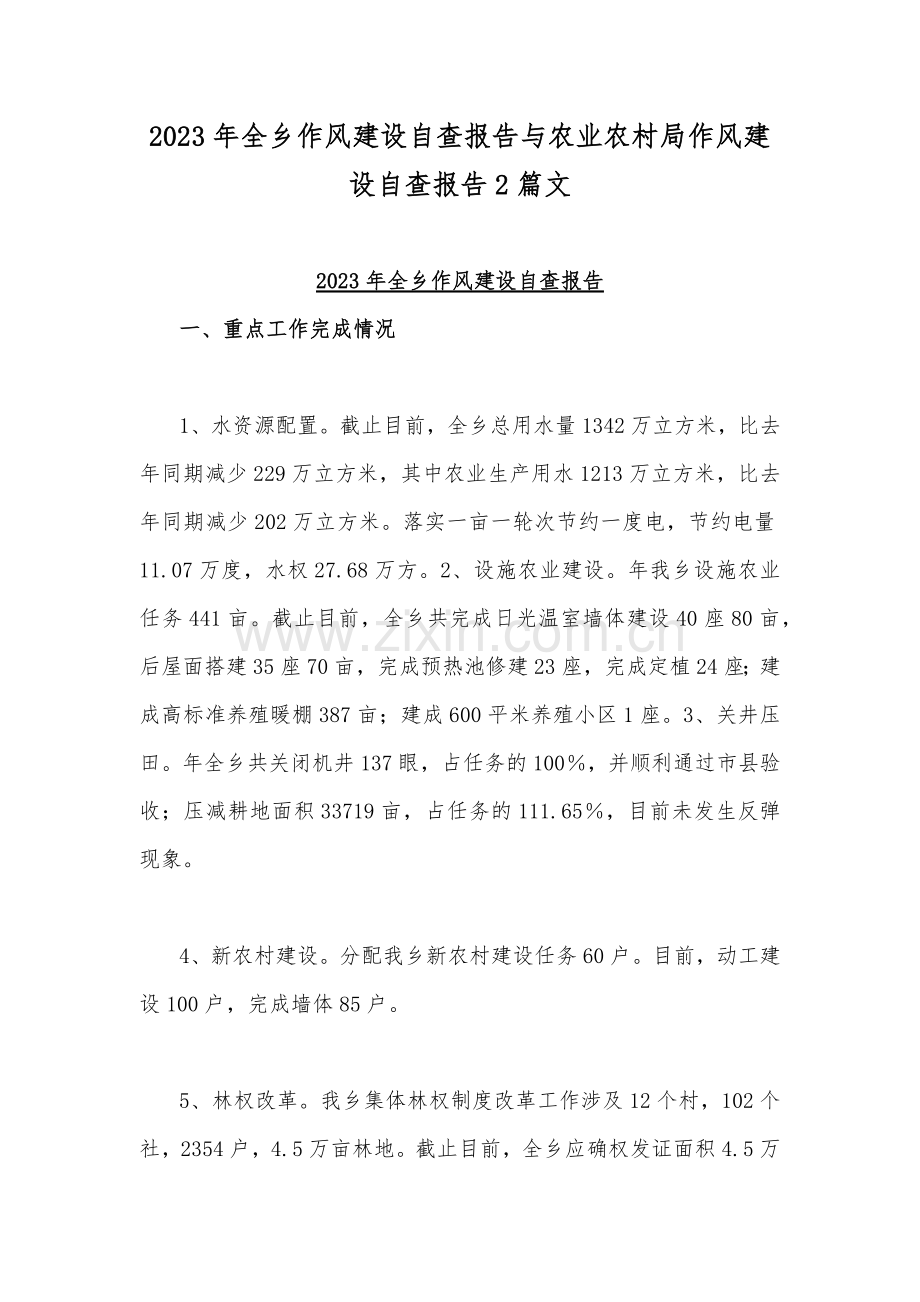 2023年全乡作风建设自查报告与农业农村局作风建设自查报告2篇文.docx_第1页