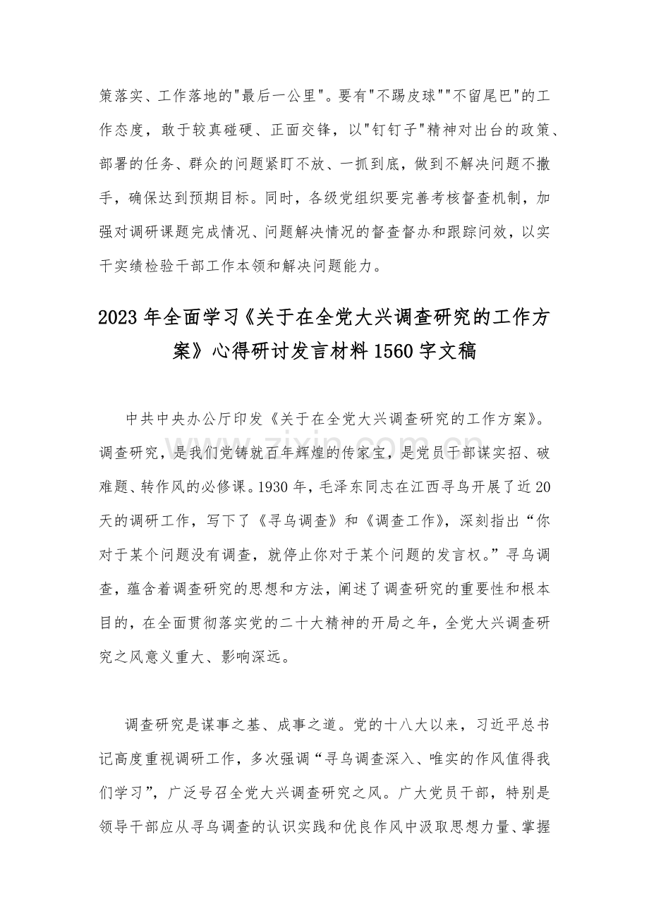 关于在全党大兴调查研究的工作方案学习心得研讨发言材料两篇文.docx_第3页