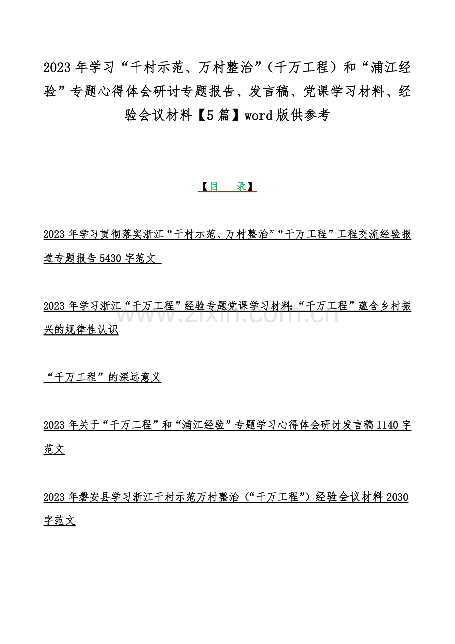 2023年学习“千村示范、万村整治”（千万工程）和“浦江经验”专题心得体会研讨专题报告、发言稿、党课学习材料、经验会议材料【5篇】word版供参考.docx_第1页