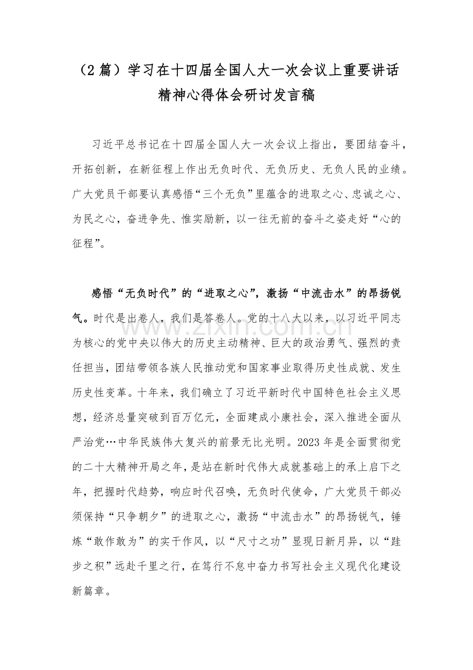 （2篇）学习在十四届全国人大一次会议上重要讲话精神心得体会研讨发言稿.docx_第1页