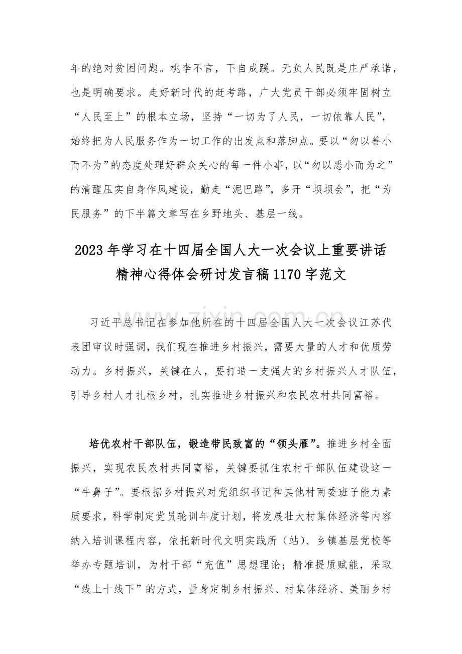 （2篇）学习在十四届全国人大一次会议上重要讲话精神心得体会研讨发言稿.docx_第3页