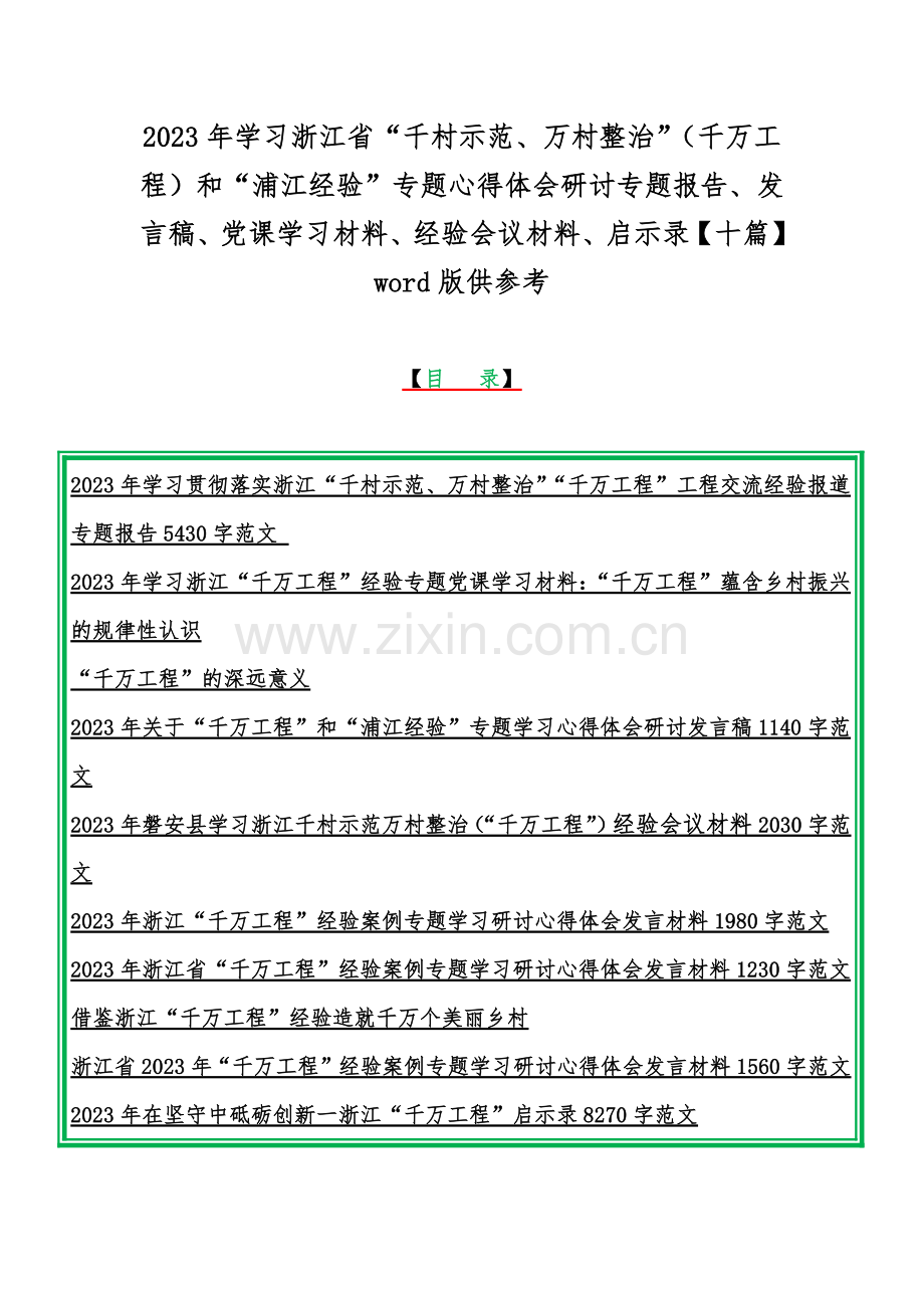 2023年学习浙江省“千村示范、万村整治”（千万工程）和“浦江经验”专题心得体会研讨专题报告、发言稿、党课学习材料、经验会议材料、启示录【十篇】word版供参考.docx_第1页